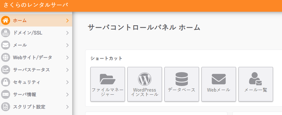 さくらインターネット 旧デザインのサーバコントロールパネル提供終了へ Memorandum